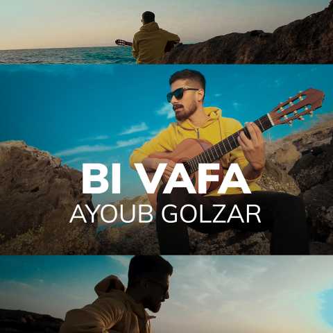 بی وفا ایوب گلزاری